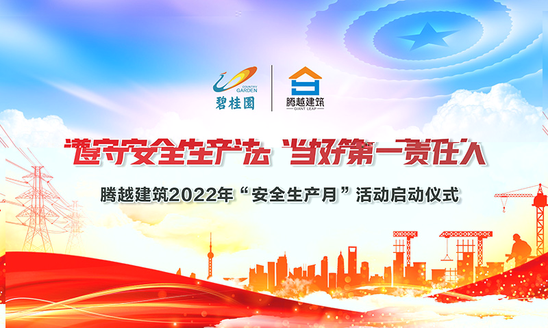 遵守安全生產法，當好第一責任人|騰越建筑2022年度“安全生產月”啟動儀式圓滿舉行